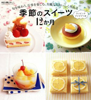 季節のスイーツ12か月 旬を味わう、行事を楽しむ、失敗なくおいしく作れる GEIBUN MOOKS982