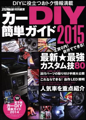 カーDIY簡単ガイド(2015)最新★最強カスタム技80ニューズムック