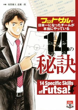 フットサルで日本一になったチームが本当にやっている14の秘訣 FUTSAL NAVI SERIES10