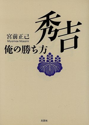 秀吉 俺の勝ち方