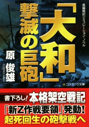 「大和」撃滅の巨砲 コスミック文庫