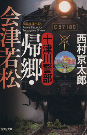 十津川警部 帰郷・会津若松 光文社文庫