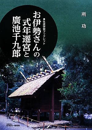 お伊勢さんの式年遷宮と廣池千九郎 生涯学習ブックレット