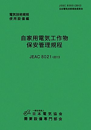 自家用電気工作物保安管理規程 電気技術規程使用設備編 第2版 JEAC8021-2013