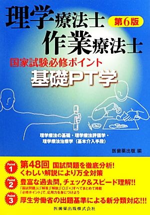 理学療法士・作業療法士 第6版 国家試験必修ポイント 基礎PT学