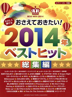 ピアノソロ やさしく弾けるおさえておきたい！2014年ベストヒット 総集編