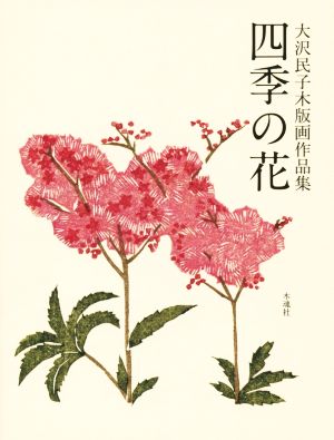 大沢民子木版画作品集 四季の花