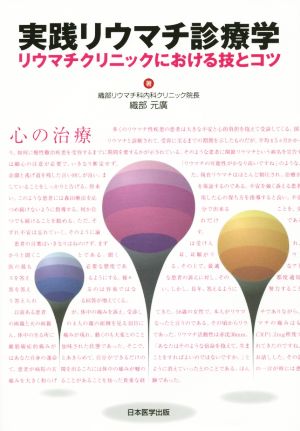 実践リウマチ診療学 リウマチクリニックにおける技とコツ