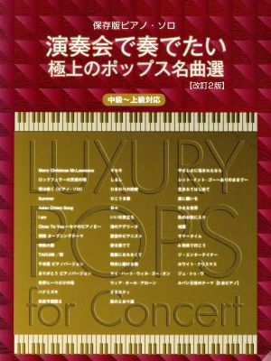 演奏会で奏でたい極上のポップス名曲選 改訂2版