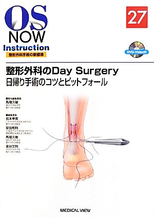 整形外科のDay Surgery 日帰り手術のコツとピットフォール OS NOW InstructionNo.27