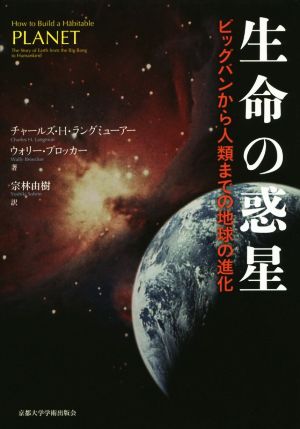 生命の惑星 ビッグバンから人類までの地球の進化