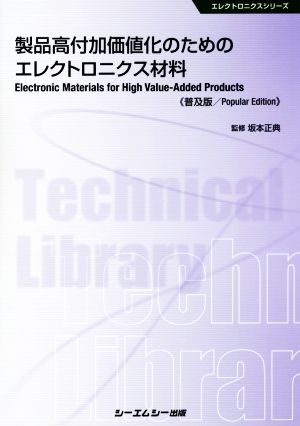 製品高付加価値化のためのエレクトロニクス材料 普及版 エレクトロニクスシリーズ