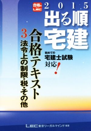 出る順宅建合格テキスト 2015年版(3) 法令上の制限・税・その他 出る順宅建シリーズ