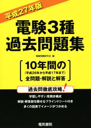 電験3種過去問題集(平成27年版)