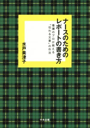 ナースのためのレポートの書き方 看護のプロが教える「伝わる文章」の作法