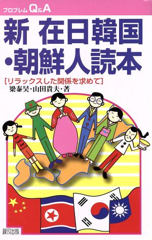 新 在日韓国・朝鮮人読本 リラックスした関係を求めて プロブレムQ&A