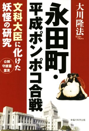 永田町・平成ポンポコ合戦文科大臣に化けた妖怪の研究OR BOOKS