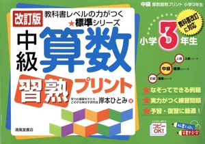 中級算数習熟プリント 小学3年生 改訂版 教科書レベルの力がつく★標準シリーズ