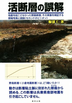 活断層の誤解 地震を起こさなかった野島断層、その実像を検証する現場写真と図説《セカンドオピニオン》