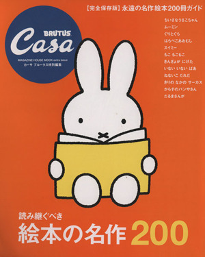 読み継ぐべき絵本の名作200 完全保存版Casa BRUTUS 特別編集 永遠の名作絵本200冊ガイドMAGAZINE HOUSE MOOK