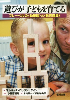 遊びが子どもを育てる フレーベルの〈幼稚園〉と〈教育遊具〉