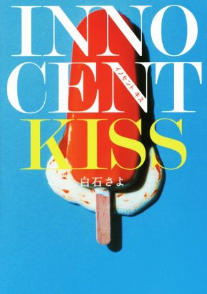 INNOCENT KISS エブリスタWOMAN