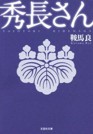 秀長さん 文芸社文庫