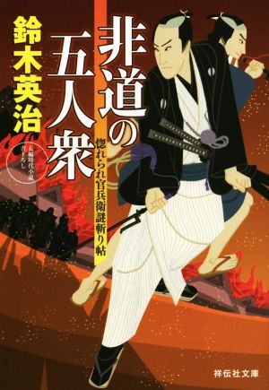 非道の五人衆惚れられ官兵衛謎斬り帖祥伝社文庫