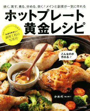 ホットプレート黄金レシピ 焼く、蒸す、煮る、炒める、炊く！メインと副菜が一気に作れる