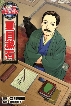 夏目漱石コミック版世界の伝記30