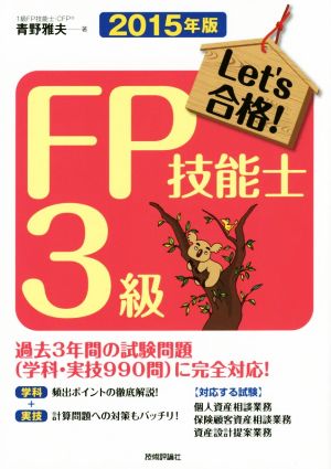 Let's合格！ FP技能士3級(2015年版)