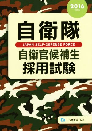 自衛隊 自衛官候補生採用試験(2016年度版)