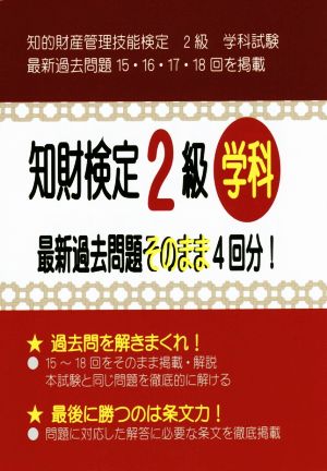 知財検定2級 学科 最新過去問題そのまま4回分！ 知的財産管理技能検定2級 学科試験過去問題