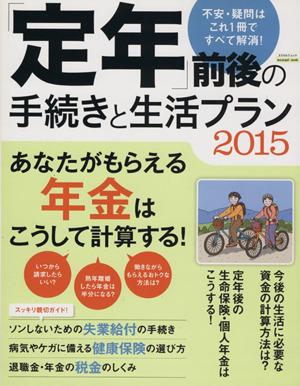 「定年」前後の手続きと生活プラン(2015) エスカルゴムック