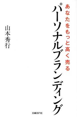 あなたをもっと高く売るパーソナルブランディング