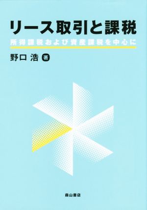 リース取引と課税