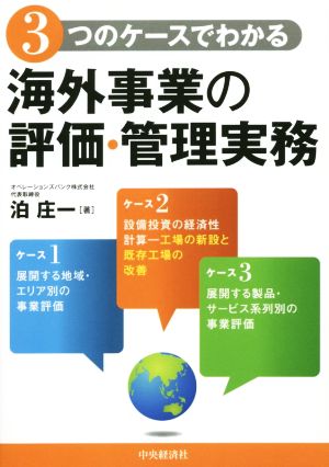 3つのケースでわかる海外事業の評価・管理実務