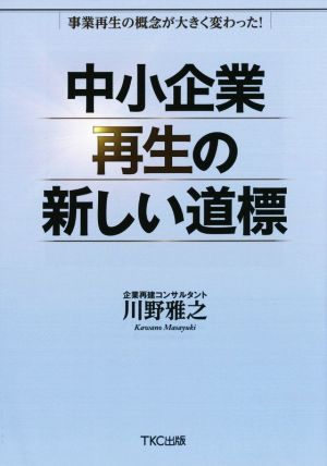 中小企業再生の新しい道標