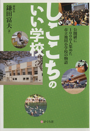 しごこちのいい学校 公開研に1000人集めた市立池田小学校の物語