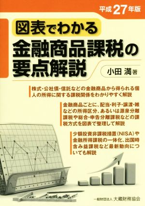 図表でわかる金融商品課税の要点解説(平成27年版)