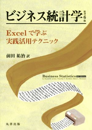 ビジネス統計学 原書6版 Excelで学ぶ実践活用テクニック