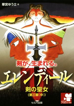 エレンディール 剣の聖女(第三章(中)) はじまり シナリオノベルシリーズ4