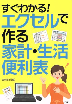 すぐわかる！ エクセルで作る家計・生活便利表