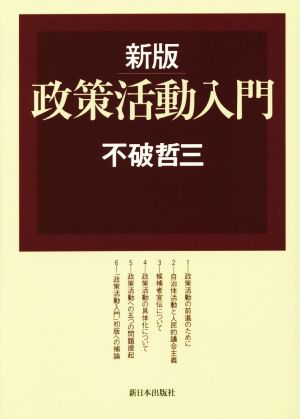 政策活動入門 新版