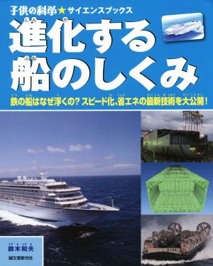 進化する船のしくみ 鉄の船はなぜ浮くの？スピード化、省エネの最新技術を大公開！ 子供の科学★サイエンスブックス