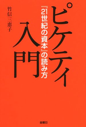 ピケティ入門 『21世紀の資本』の読み方