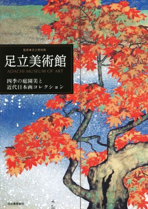 足立美術館 四季の庭園美と近代日本画コレクション