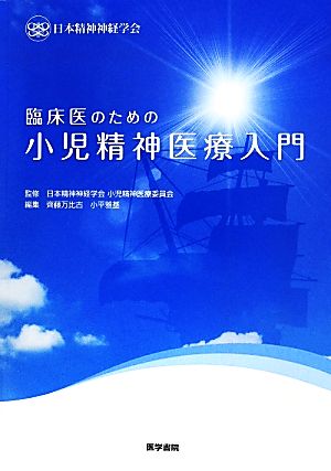 臨床医のための小児精神医療入門