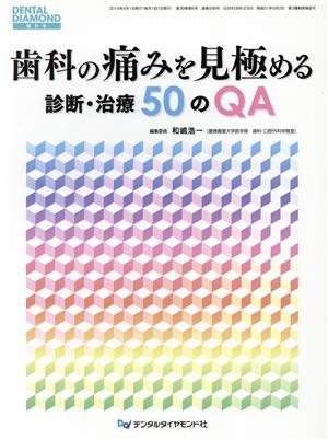 歯科の痛みを見極める 診断・治療50のQ&A DENTAL DIAMOND