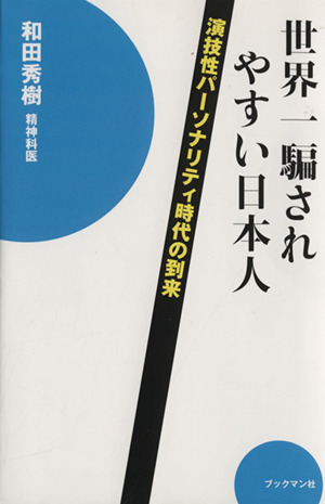 世界一騙されやすい日本人 演技性パーソナリティ時代の到来